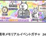 【にゃんこ大戦争】10周年メモリアルイベントガチャ　240連