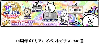 【にゃんこ大戦争】10周年メモリアルイベントガチャ　240連