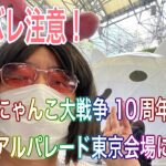 【にゃんこ大戦争】リアル！10周年のメモリアルパレード東京会場を体験！【Nyanko Great War】