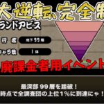 完全制覇＝廃課金者のみ？笑　地底迷宮を大逆転完全制覇♪【にゃんこ大戦争#175】