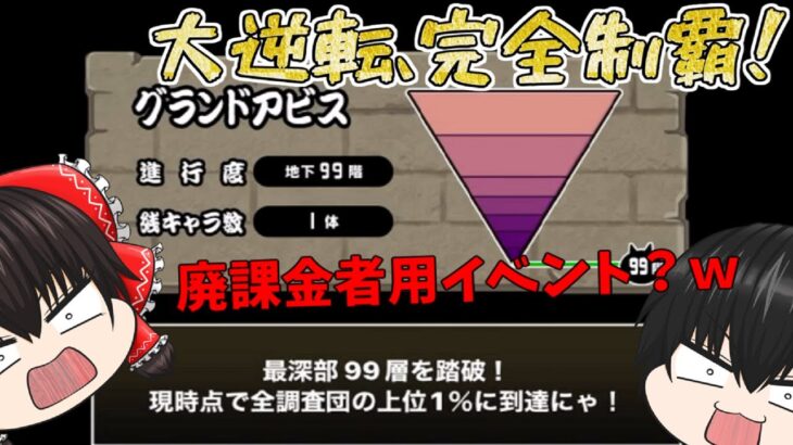 完全制覇＝廃課金者のみ？笑　地底迷宮を大逆転完全制覇♪【にゃんこ大戦争#175】