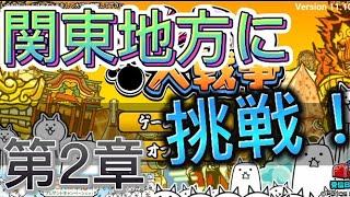 日本編2章関東地方に挑戦！！[無課金のにゃんこ大戦争]