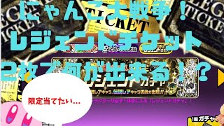 にゃんこ大戦争！レジェンドチケット2枚で何が出来る！？(ガチャ)