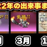 2022年の出来事まとめ【にゃんこ大戦争】【ゆっくり実況】