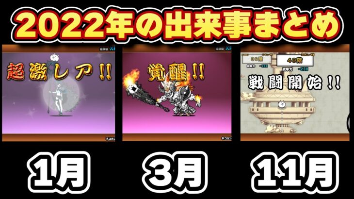 2022年の出来事まとめ【にゃんこ大戦争】【ゆっくり実況】