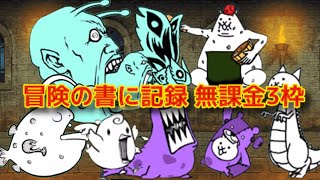 冒険の書に記録 無課金3枠 【にゃんこ大戦争】