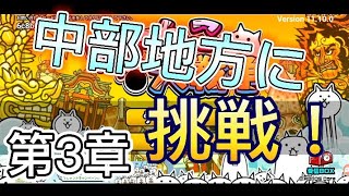 中部地方に挑戦！[無課金のにゃんこ大戦争]3章