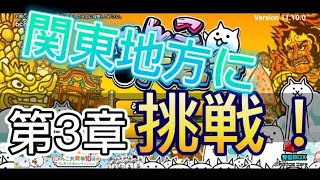 関東地方に挑戦！[無課金のにゃんこ大戦争]第3章