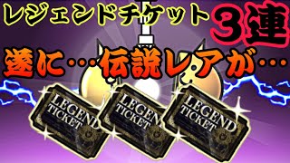 サブ垢にてレジェンドチケット3連！遂にあの伝説レアが…【にゃんこ大戦争】