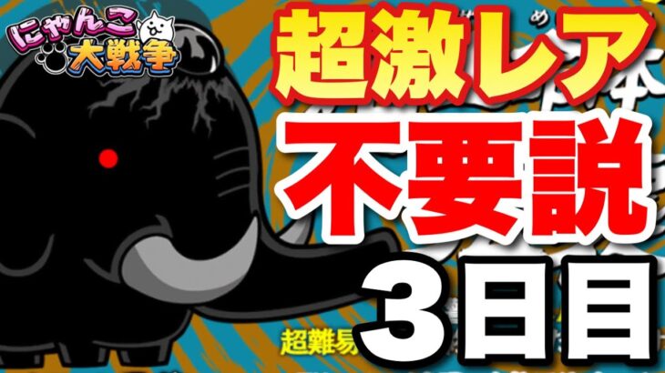 【実況にゃんこ大戦争】ジャイアント黒蔵強襲を超激レアなしで挑戦〜3日目〜「大興奮！！」