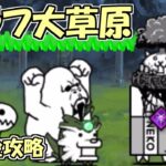 ピラフ大草原(冠3)　無課金攻略【にゃんこ大戦争】