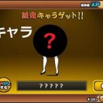 にゃんこ大戦争 限定キャラ！300連ガチャでレベル最大になるのか！？