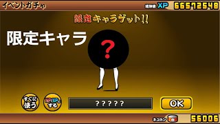 にゃんこ大戦争 限定キャラ！300連ガチャでレベル最大になるのか！？