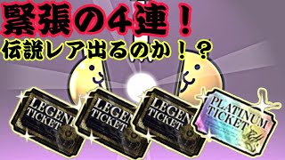 レジェンドチケット3枚とプラチナチケット1枚？伝説レア来るんじゃね！【にゃんこ大戦争】