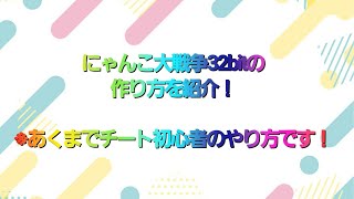 【にゃんこ大戦争】にゃんこ大戦争32bitの作り方！※あくまでチート初心者のやり方です！