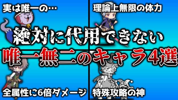 【にゃんこ大戦争】絶対に獲得しろ！！唯一無二の特性を持ったにゃんこ4選！！いないと攻略できないことも…？【にゃんこ大戦争ゆっくり解説】