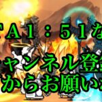 RTA　1:51　なう　本編 No.1355  にゃんこ大戦争　チャンネル登録お願いね　subscribe!