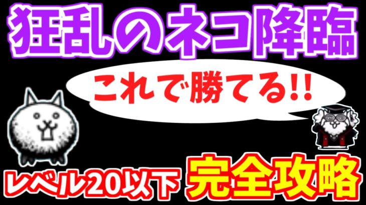 【にゃんこ大戦争】狂乱のネコ降臨は低レベルでも絶対に勝てます！攻略に必要なことを徹底解説（暗黒憑依）【The Battle Cats】