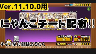 [Ver.11.10.0･32bit用]にゃんこ大戦争チート配布！！！！