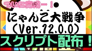 【Ver.12.0.0・32bit用】にゃんこ大戦争スクリプト配布！！！