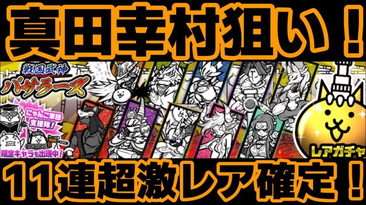 【戦国武神バサラーズ】真田狙い！Vtuberが挑む！にゃんこ大戦争！