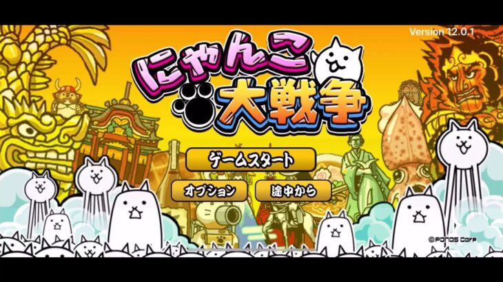 にゃんこ大戦争チート(ios)データコピー