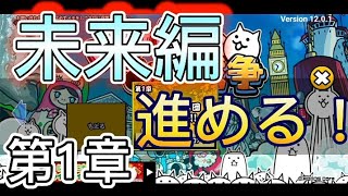 未来編進める！part1[無課金のにゃんこ大戦争]第1章