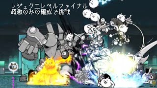 無課金にゃんこ大戦争part1313【レジェクエレベルファイナルを超激のみの編成で挑戦】