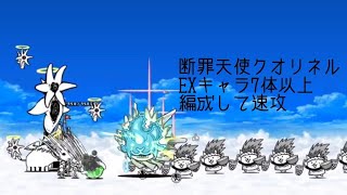 無課金にゃんこ大戦争part1318【断罪天使クオリネルをEXキャラ7体以上編成して速攻】