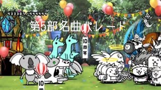 無課金にゃんこ大戦争part1319【第5部名曲パレード】