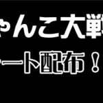 【ゲームガーディアン】にゃんこ大戦争チートを配布します!!