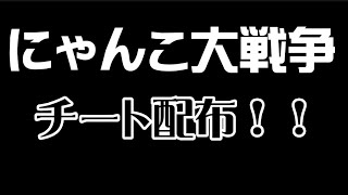 【ゲームガーディアン】にゃんこ大戦争チートを配布します!!