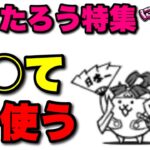 【実況にゃんこ大戦争】ももたろう特集「○○て使う」