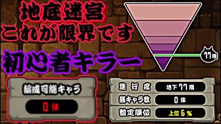 地底迷宮グランドアビス終了しました。これが実力です。精進します！【にゃんこ大戦争】