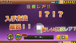 にゃんこ大戦争新しい伝説レア入手方法解説