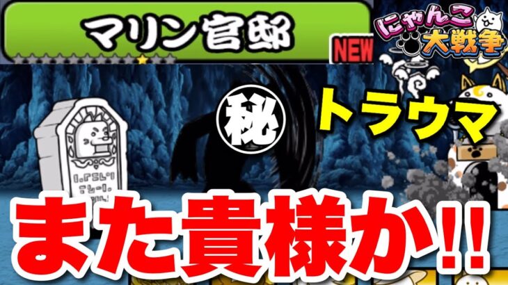 【実況にゃんこ大戦争】真レジェ制覇の旅！マリン官邸「また貴様か‼︎」