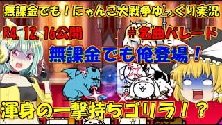 [伝説になるにゃんこ]無課金でも！にゃんこ大戦争ゆっくり実況＃名曲パレード