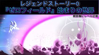 「にゃんこ大戦争」ゼロフィールド　『始まりの世界』