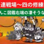 【にゃんこ大戦争】終末ノ連戦場〜四の修練極ムズ【超激レア】にゃんこ図鑑右端の凄そうなヤツで攻略♫