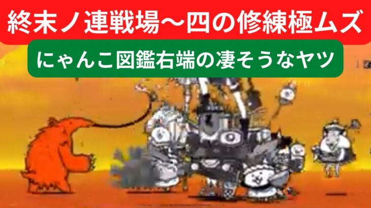 【にゃんこ大戦争】終末ノ連戦場〜四の修練極ムズ【超激レア】にゃんこ図鑑右端の凄そうなヤツで攻略♫