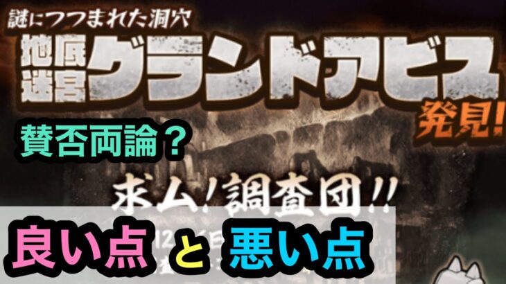 【にゃんこ大戦争】地底迷宮グランドアビスって結局どうだった？賛否両論？良い点と悪い点を解説！