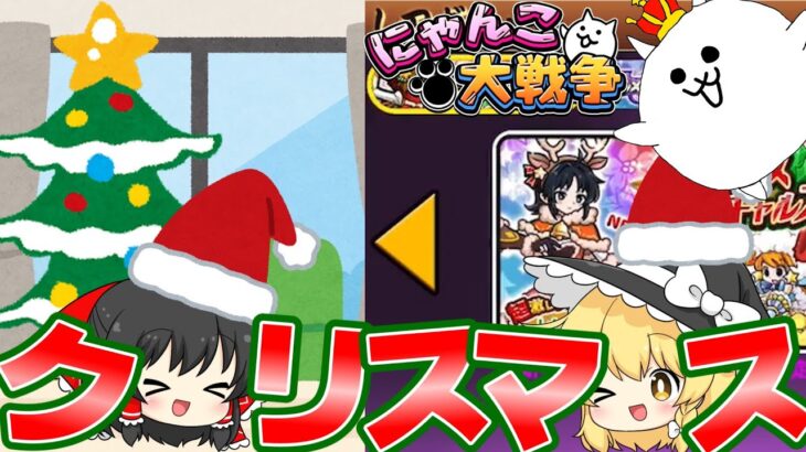 クリスマスだ！！プレゼントだ！！ガチャだ！！【ゆっくり茶番】【ゆっくり実況】【にゃんこ大戦争】