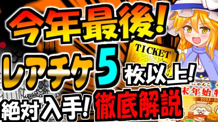 【にゃんこ大戦争】年末年始イベントも”レアチケ”大量に貰える！にゃんこ雪まつりの福引チケット等 初心者向けに徹底解説!【無課金】【ゆっくり解説】