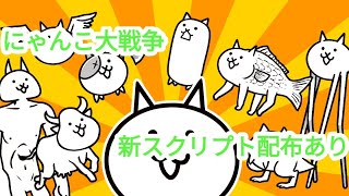 【にゃんこ大戦争】新スクリプト　配布(条件あり)