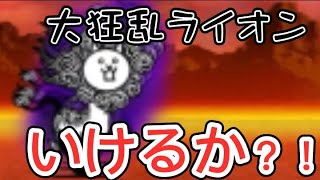 大狂乱ライオン来てるから挑むぞ！！【にゃんこ大戦争】