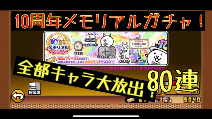 【にゃんこ大戦争】１０周年メモリアルイベントガチャを８０連！