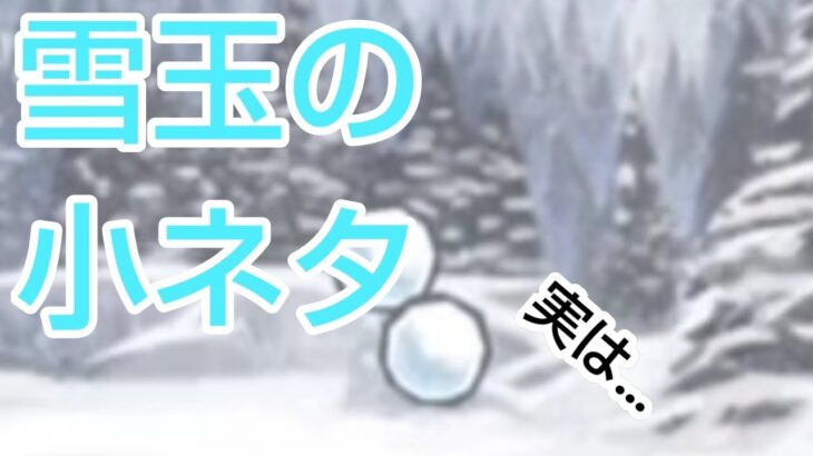 にゃんこ大戦争の雪玉にはこんな小ネタ(？)があった！