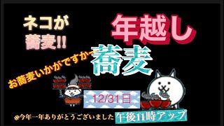 にゃんこ大戦争　にゃんこ蕎麦をネコが食べる⁉︎