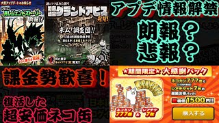 アプデがやばい？情報解禁！大感謝パックも復活で課金勢歓喜！【にゃんこ大戦争】