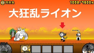 にゃんこ大戦争 ぶんぶん先生vs大狂乱のネコライオン！？日本編 西表島